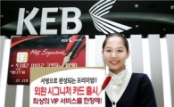 외환銀, '외환 시그니처 카드' 출시