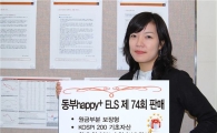 동부證, 원금부분보장형 ELS 판매