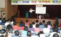이화-서대문 여성아카데미 10일부터 시작
