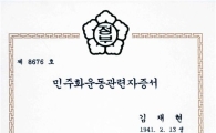 김재현 강서구청장, 민주화운동 증서 받아
