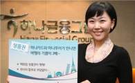 하나銀, '2009 하나카드 여행 프로모션' 진행