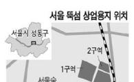 서울시, 뚝섬4구역 1000억원 낮춰 5월 재매각
