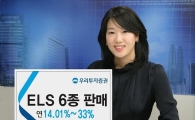우리證, 최고 33% 수익가능 ELS 공모