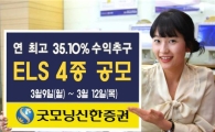 굿모닝신한證, 연 35% 수익추구 ELS 4종 공모