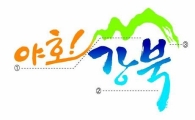 강북구 브랜드 슬로건 '야호! 강북' 디자인 확정