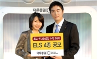 대우證, 연 25% 수익추구 ELS 4종 공모
