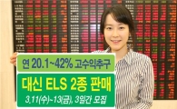 대신證, 조기상환형 ELS 2종 출시