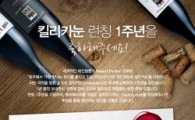 롯데주류, '킬리카눈' 런칭 1주년 기념 이벤트