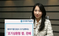 우리證, 조기상환형 랩 출시