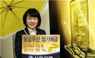 신한銀, 황금우산 정기예금 판매 '금(金)이 최고'