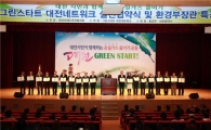 대전 '그린스타트' 출범