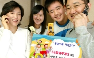 LG텔레콤, '파워투게더' 서비스 통신비 50% 할인