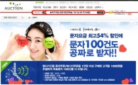 옥션, 휴대전화 문자 할인쿠폰