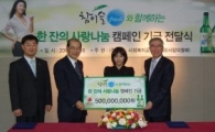진로, '한잔의 사랑 나눔' 캠페인 전개