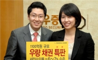 대우證, 총 1100억원 규모 우량채권 특판