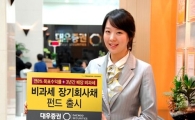 대우證, '3년간 배당소득 비과세'