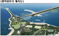한국수자원공사, 시화호에 풍력발전 추진