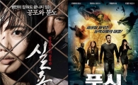 韓美스릴러 '실종'-'푸시', 개봉 첫날부터 박빙 승부