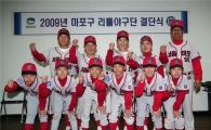마포구 리틀야구단 출범