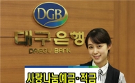 대구銀, '사랑나눔예금·적금' 출시