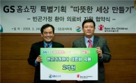 GS홈쇼핑, 난치병 어린이 치료에 2억원 기증