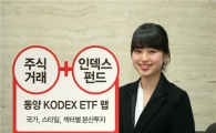 동양종금證, '동양 KODEX ETF 랩' 출시