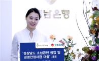 경남銀, 소상공인 창업·경영안정자금 대출