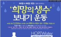 AK몰, 강원도 태백시에 생수 지원