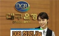 대구銀 'DGB 희망 나눔 특별대출' 시행