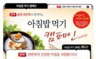 동원F&B, 아침밥먹기 캠페인