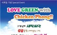 디즈, 친환경 'We love Green' 이벤트