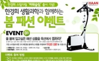 한경희생활과학, 봄 패션 코디 이벤트