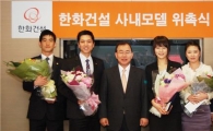 한화건설 '사내홍보모델'로 회사 알린다