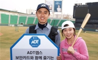 ADT캡스, 프로야구 관람 할인 이벤트