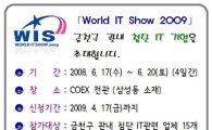 금천구, 'World IT Show 2009' 참가기업 모집