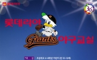 롯데리아, 자이언츠 어린이 야구교실 개최