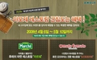아모제, '맛있는 혜택' 이벤트 실시