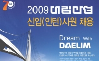 대림산업, 잡 셰어링 동참..인턴사원 120명 채용