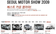 [서울모터쇼]"최고의 차? 아시아경제 홈피에 물어봐!"