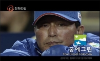 'WBC 주역' 김인식 감독, '꿈에그린' 모델로