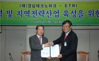 ETRI-경남테크노파크, 지역산업육성 협약