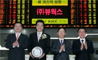 [포토뉴스]뷰웍스, 코스닥 신규 상장
