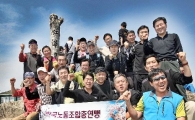 中企중앙회-한국노총, 마니산 합동산행
