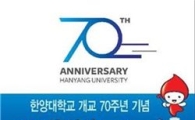 개교 70주년 한양대 "글로벌 명문 도약 100년 대학 준비"