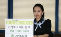신영증권, 연12~24% 수익 추구 ELS 3종 공모