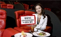 현대카드 "CGV에서 특별한 추억 만드세요"