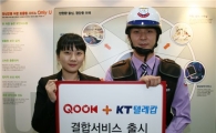'QOOK-KT텔레캅' 결합 상품 출시