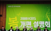 KBS 봄개편, 경비절감 공정·공익 목표로