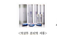 웅진케미칼, 해수담수화용 16인치 역삼투 분리막 개발