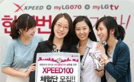 LG파워콤, '엑스피드100' 체험단 100명 모집